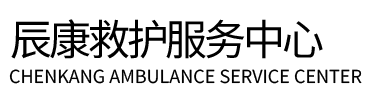 南召县辰康救护车出租